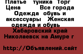 Платье - туника. Торг › Цена ­ 500 - Все города Одежда, обувь и аксессуары » Женская одежда и обувь   . Хабаровский край,Николаевск-на-Амуре г.